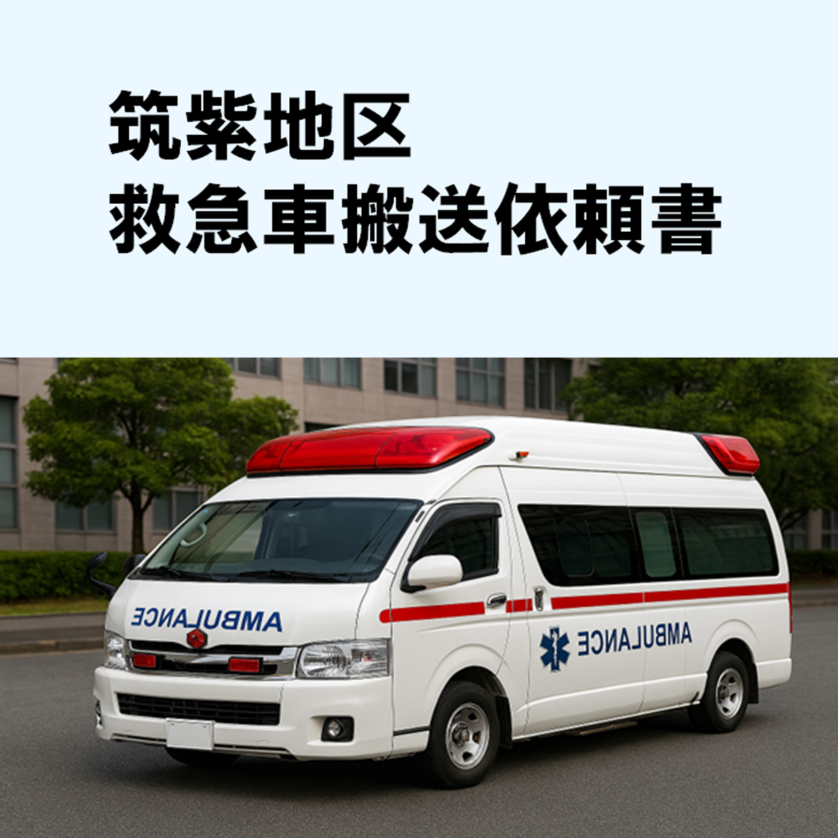 救急搬送依頼書